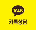 카톡상담